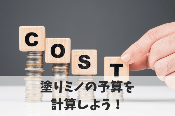 塗りミノで効果が出るまでにかかる費用
