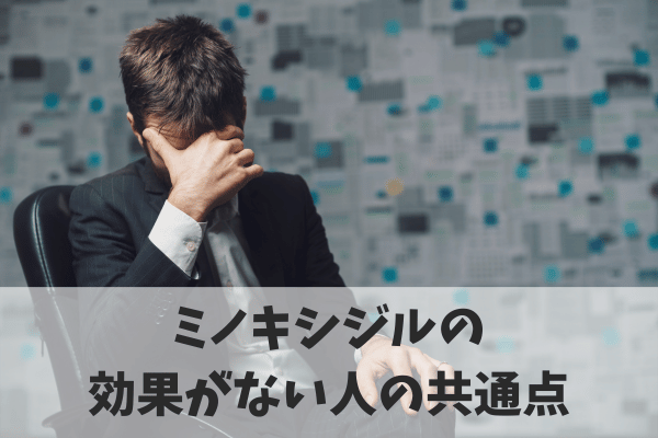 ミノキシジルが効かない人に共通する3つの失敗ポイント