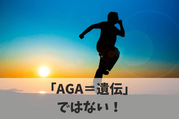 【まとめ】AGAの原因は遺伝だけではない！今日から薄毛対策を始めよう！