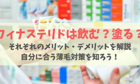 【外用薬vs内服薬】フィナステリドは飲む？塗る？効果の違いや購入方法まで徹底比較！