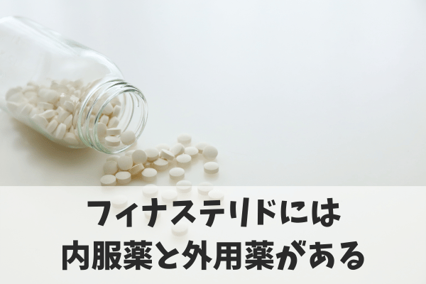 フィナステリドとは?内服薬と外用薬の基本