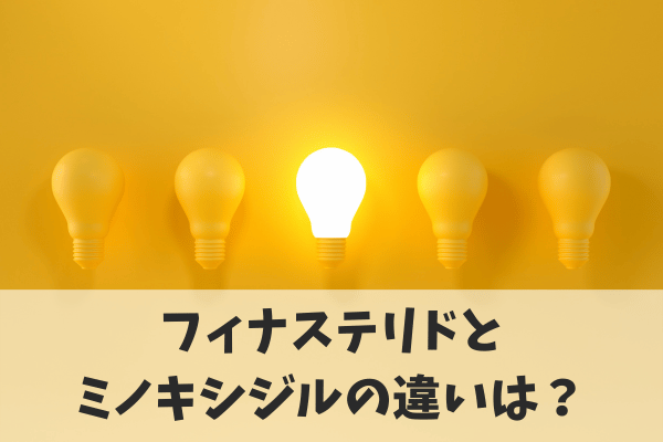 【フィナステリド外用薬vsミノキシジル外用薬】論文からわかる効果や作用の違い