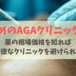 おすすめAGAクリニック!選んではいけないサロンの特徴は?薬の価格から見る相場で徹底比較