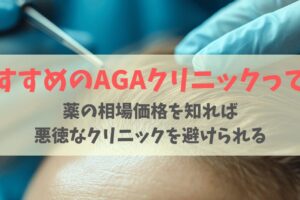 おすすめAGAクリニック！選んではいけないサロンの特徴は？薬の価格から見る相場で徹底比較