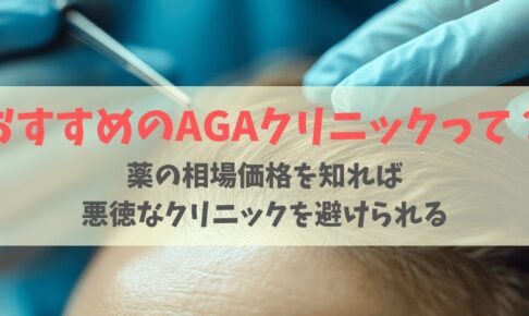 おすすめAGAクリニック！選んではいけないサロンの特徴は？薬の価格から見る相場で徹底比較