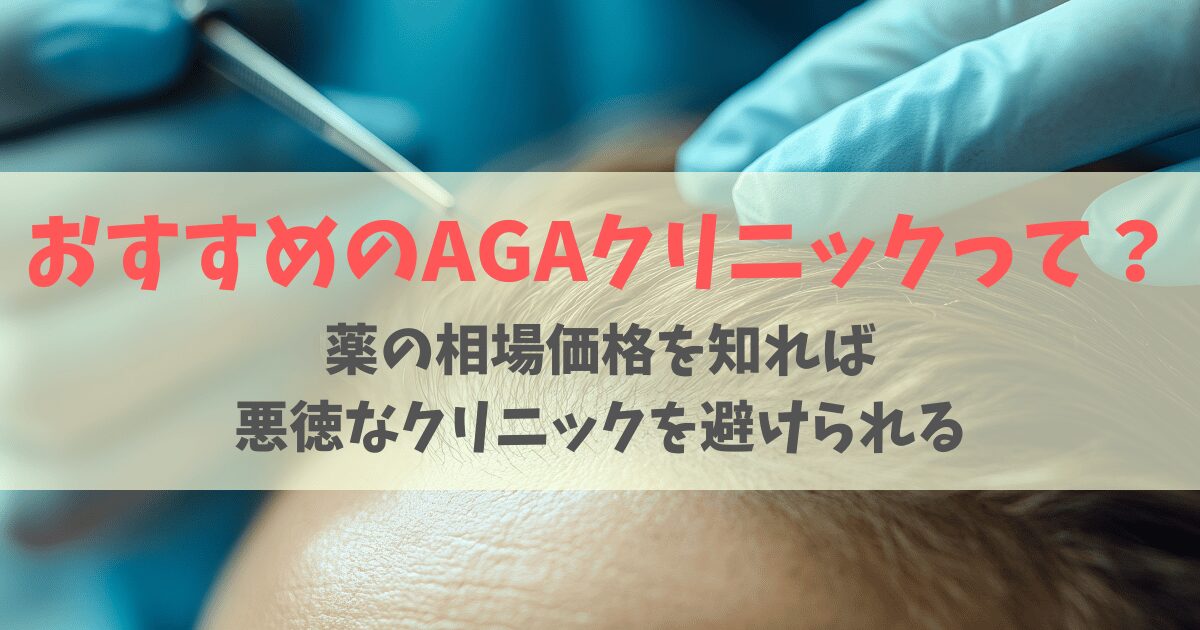 おすすめAGAクリニック！選んではいけないサロンの特徴は？薬の価格から見る相場で徹底比較