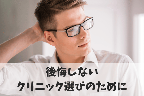 【まとめ】事前に知識を入れて失敗しないクリニック選びを
