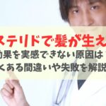 フィナステリドで髪は生えない？やりがちな失敗例5つと確認事項を解説