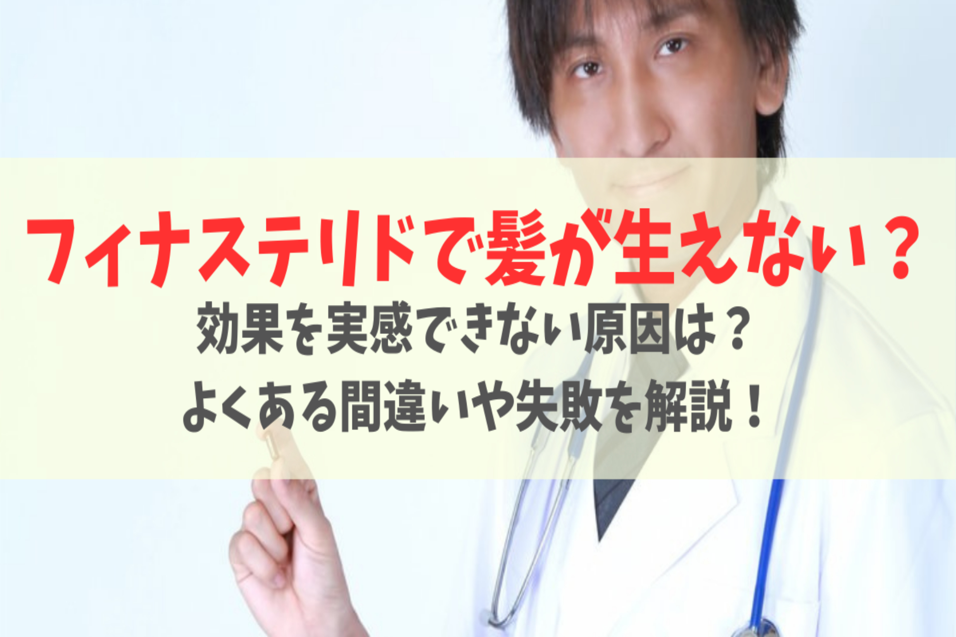 フィナステリドで髪は生えない？やりがちな失敗例5つと確認事項を解説