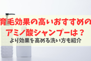 育毛効果を高めるアミノ酸シャンプー5選！薄毛を悪化させる成分も解説