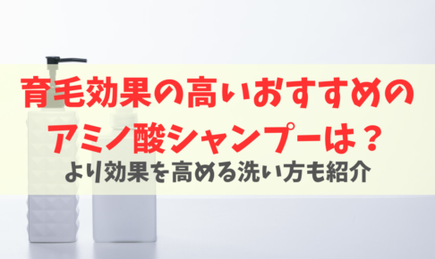 育毛効果を高めるアミノ酸シャンプー5選！薄毛を悪化させる成分も解説