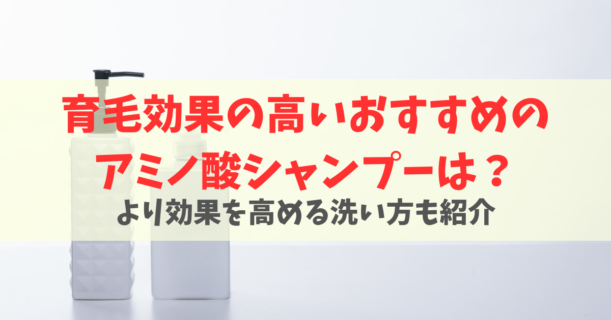 育毛効果を高めるアミノ酸シャンプー5選！薄毛を悪化させる成分も解説