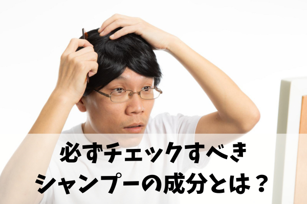 育毛に良い・悪い成分を解説！正しい知識が頭皮環境を整える