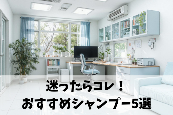 アミノ酸シャンプー5選！日本化粧品検定1級取得のソウ先生のおすすめは?