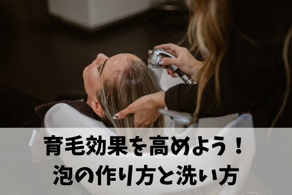 効果を高めるアミノ酸系シャンプーのやり方と泡の作り方を解説