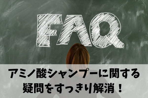 育毛効果があるアミノ酸シャンプーでよくある質問
