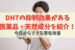 抜け毛の原因はDHT？医薬品・天然成分を服用して薄毛対策をしよう！