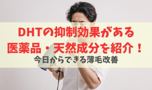 抜け毛の原因はDHT？医薬品・天然成分を服用して薄毛対策をしよう！