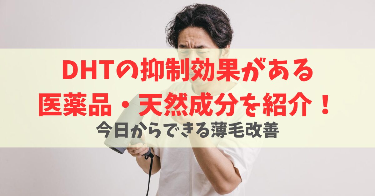 抜け毛の原因はDHT?医薬品・天然成分を服用して薄毛対策をしよう!