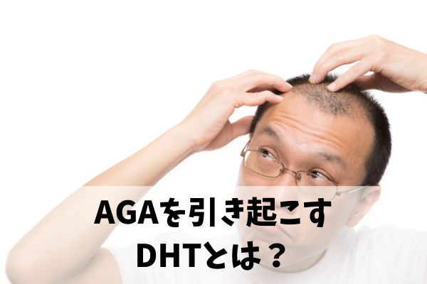 DHTとは?なぜ抜け毛の原因になるのかを解説