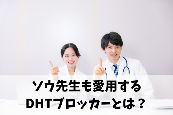 ソウ先生イチオシ!スーパースカルプ商品のDHTブロッカー
