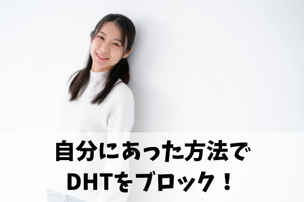 まとめ:DHT対策で抜け毛を減らし理想の髪型を手に入れよう!