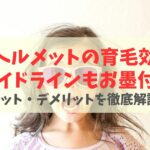 LEDヘルメットに育毛効果はある？メカニズムとメリットを解説