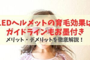 LEDヘルメットに育毛効果はある？メカニズムとメリットを解説