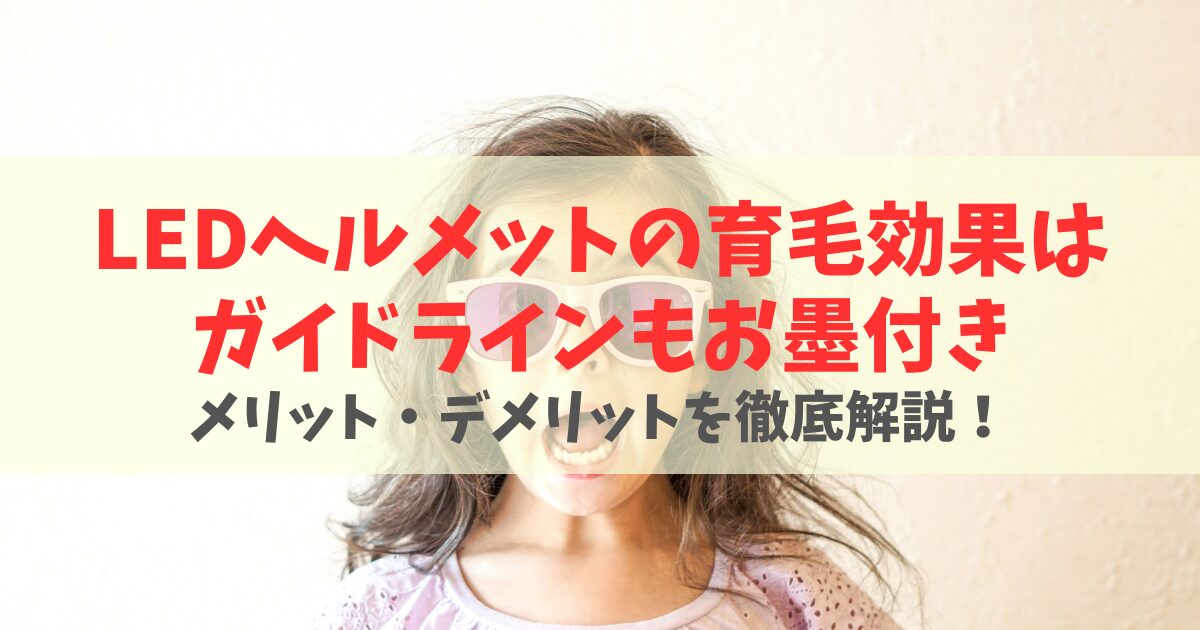 LEDヘルメットに育毛効果はある？メカニズムとメリットを解説