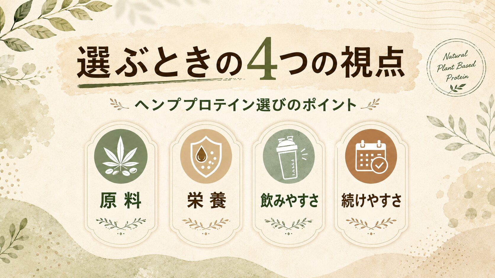 ヘンププロテイン選びで確認したい4つのポイント
