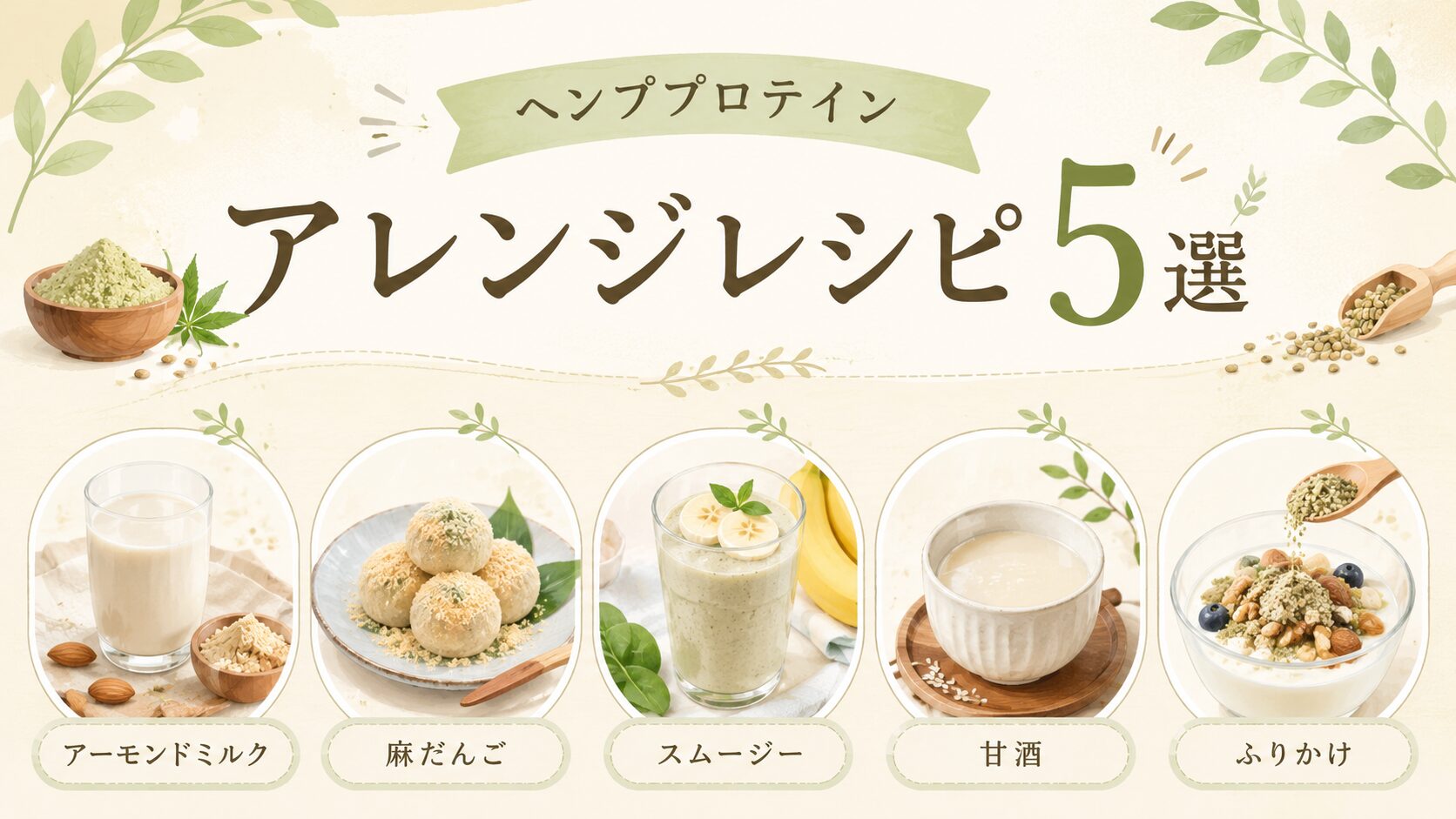 ヘンププロテインのアレンジレシピ5選