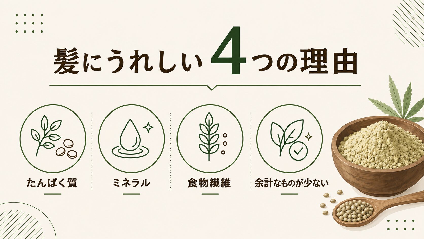 ヘンププロテインが髪に良い4つの理由