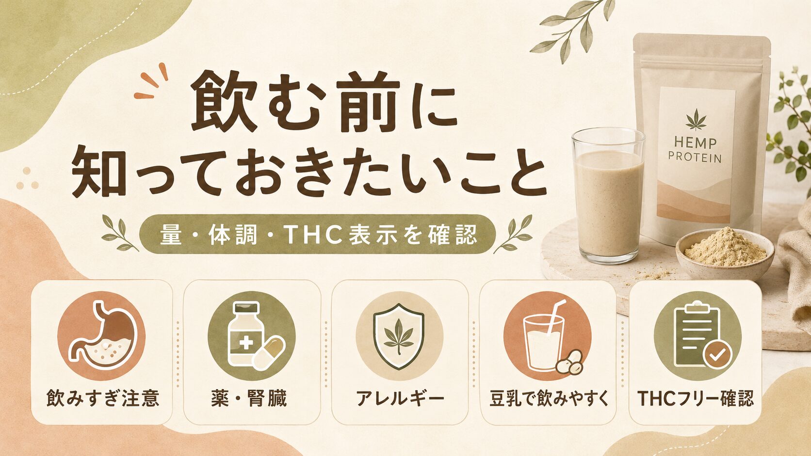 ヘンププロテインを飲む前に知っておきたいこと