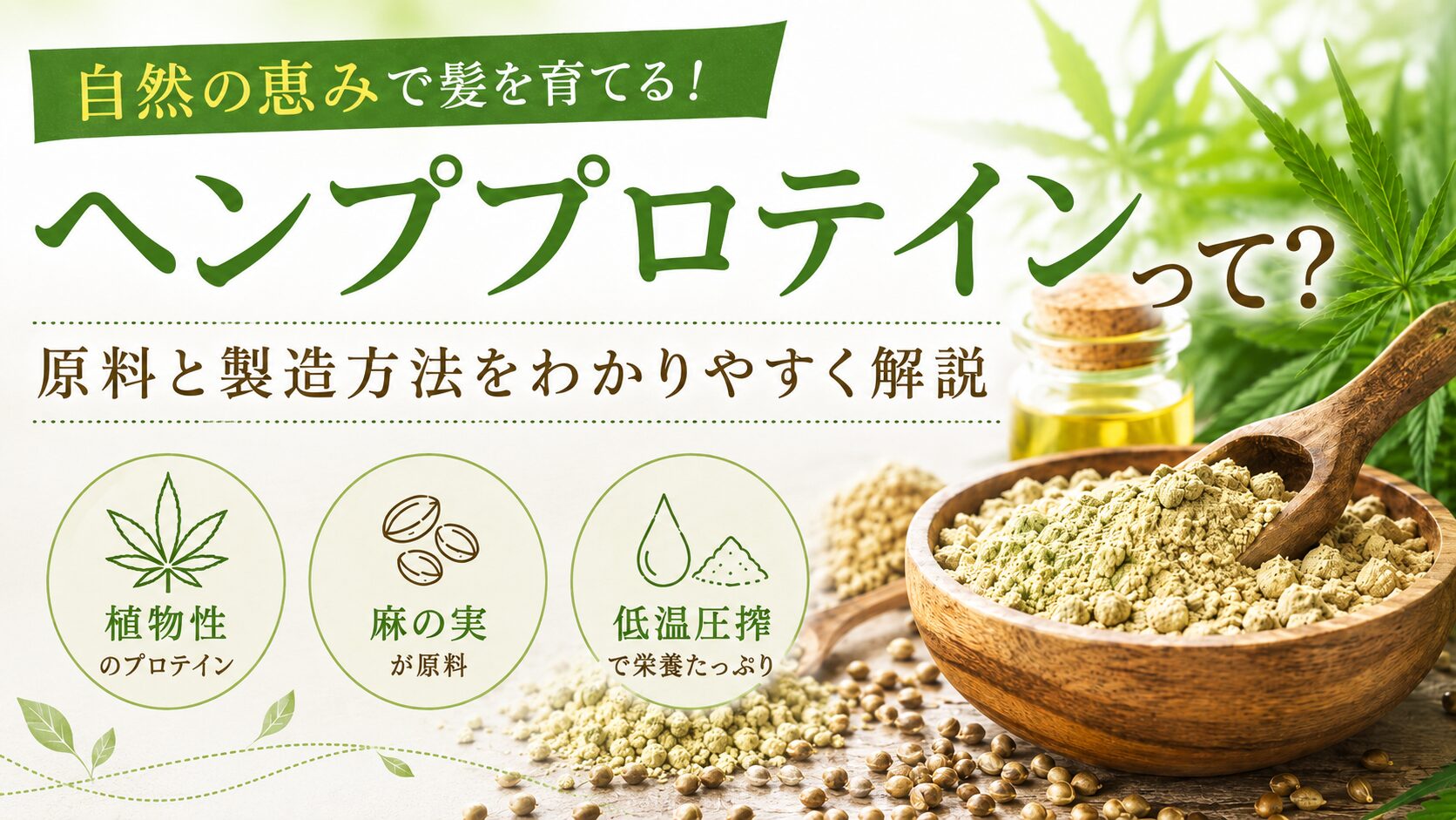 ヘンププロテインって?原料と製造方法