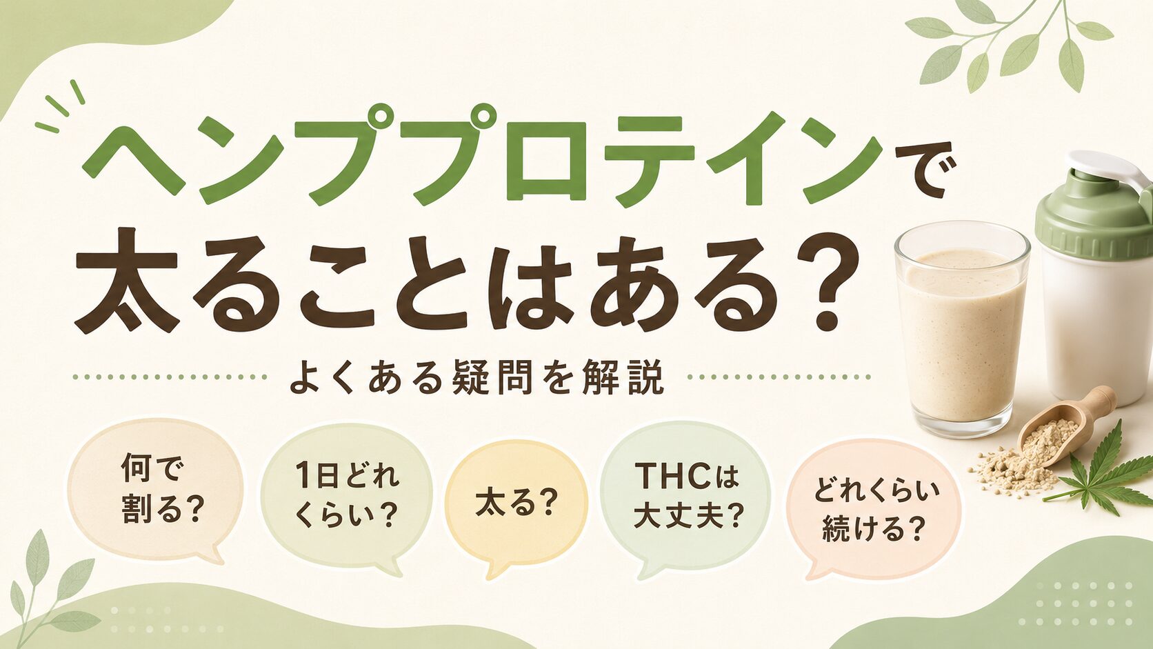 ヘンププロテインで太ることはある?