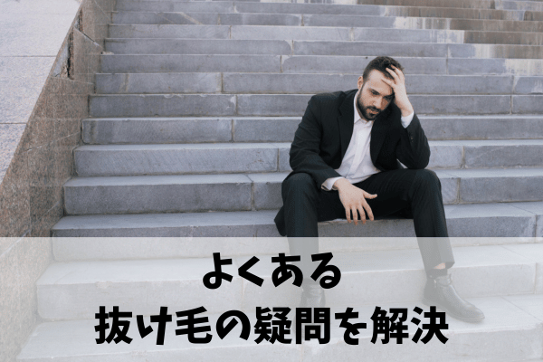 抜け毛の不安についてよくある質問(Q&A)
