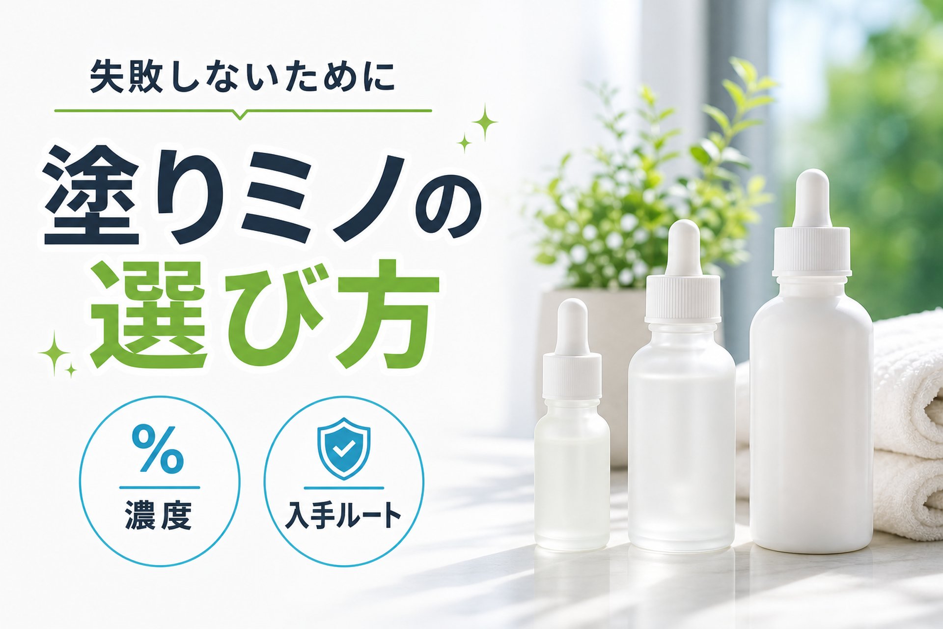 【選び方】どんな塗りミノを使えばいい?