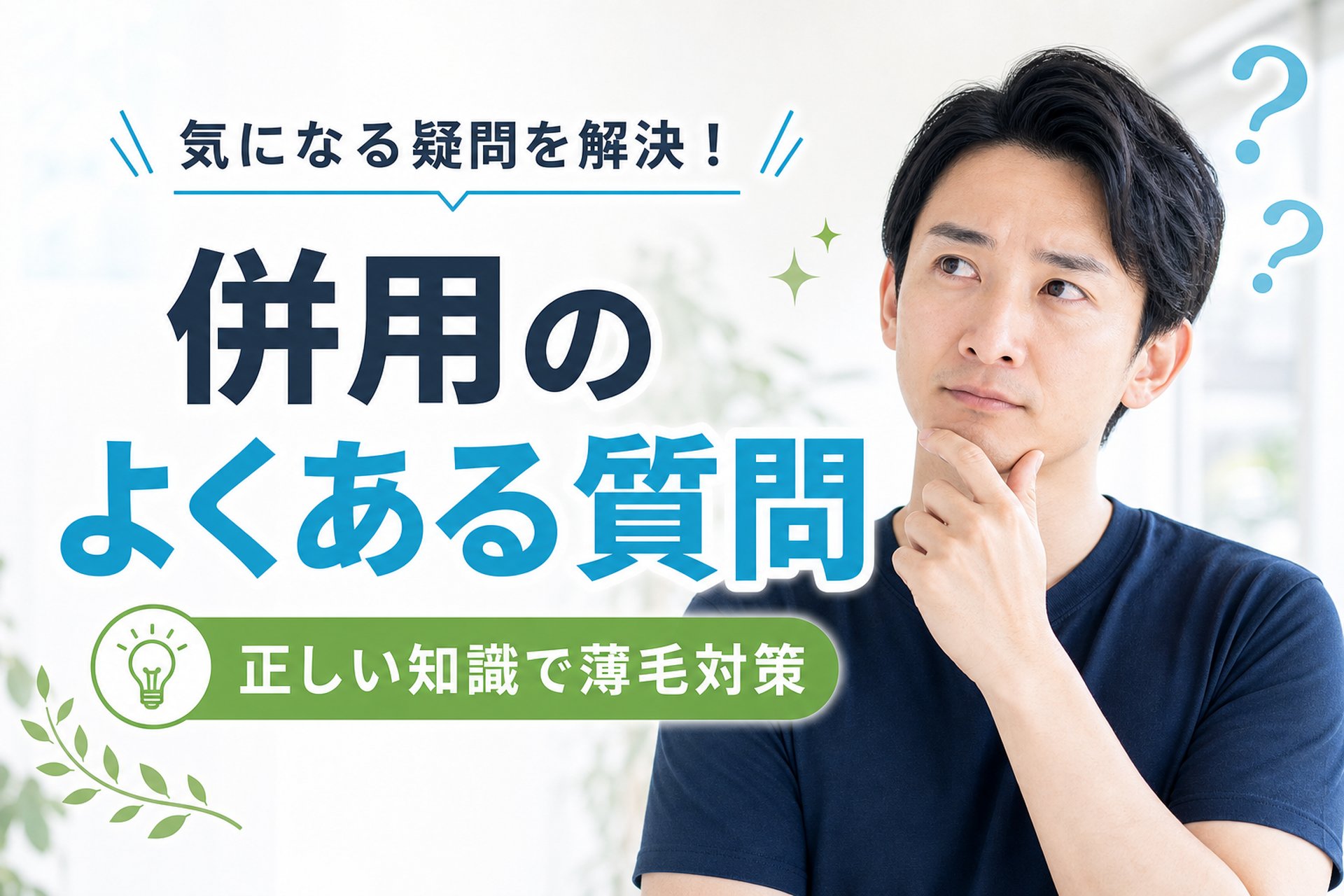 フィナステリドとミノキシジルの併用に関するよくある質問