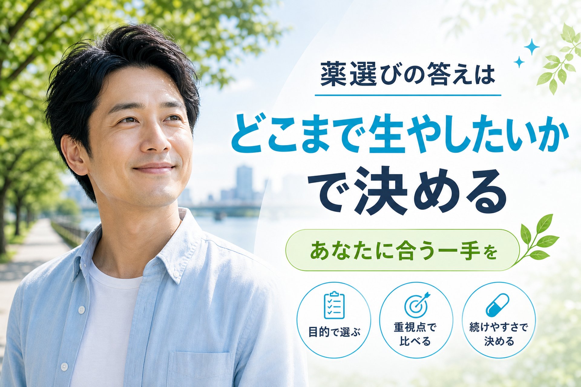 【まとめ】薬の組み合わせは「どこまで生やしたいか」で決まる