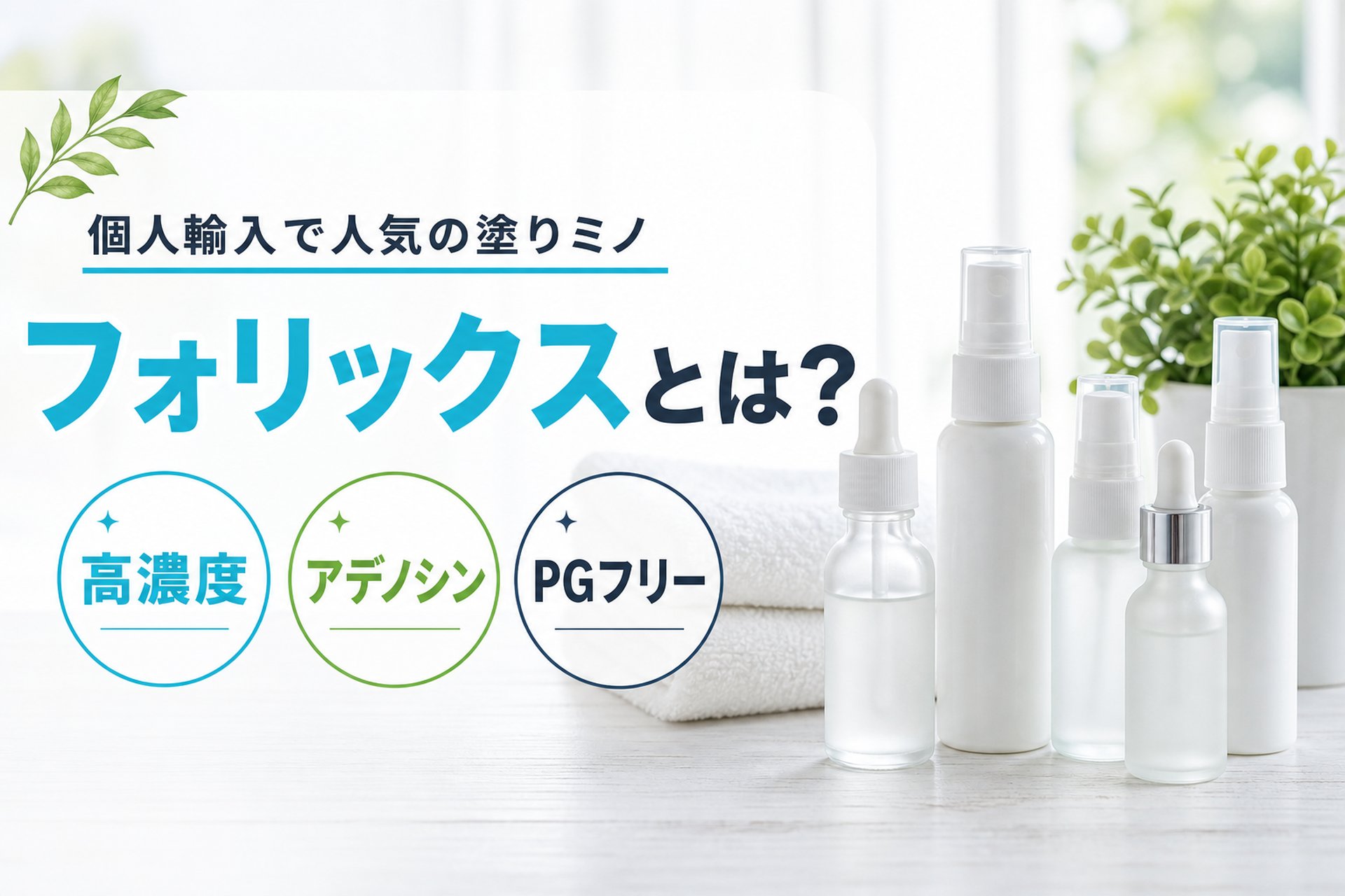 フォリックスとは?個人輸入で人気の塗りミノ