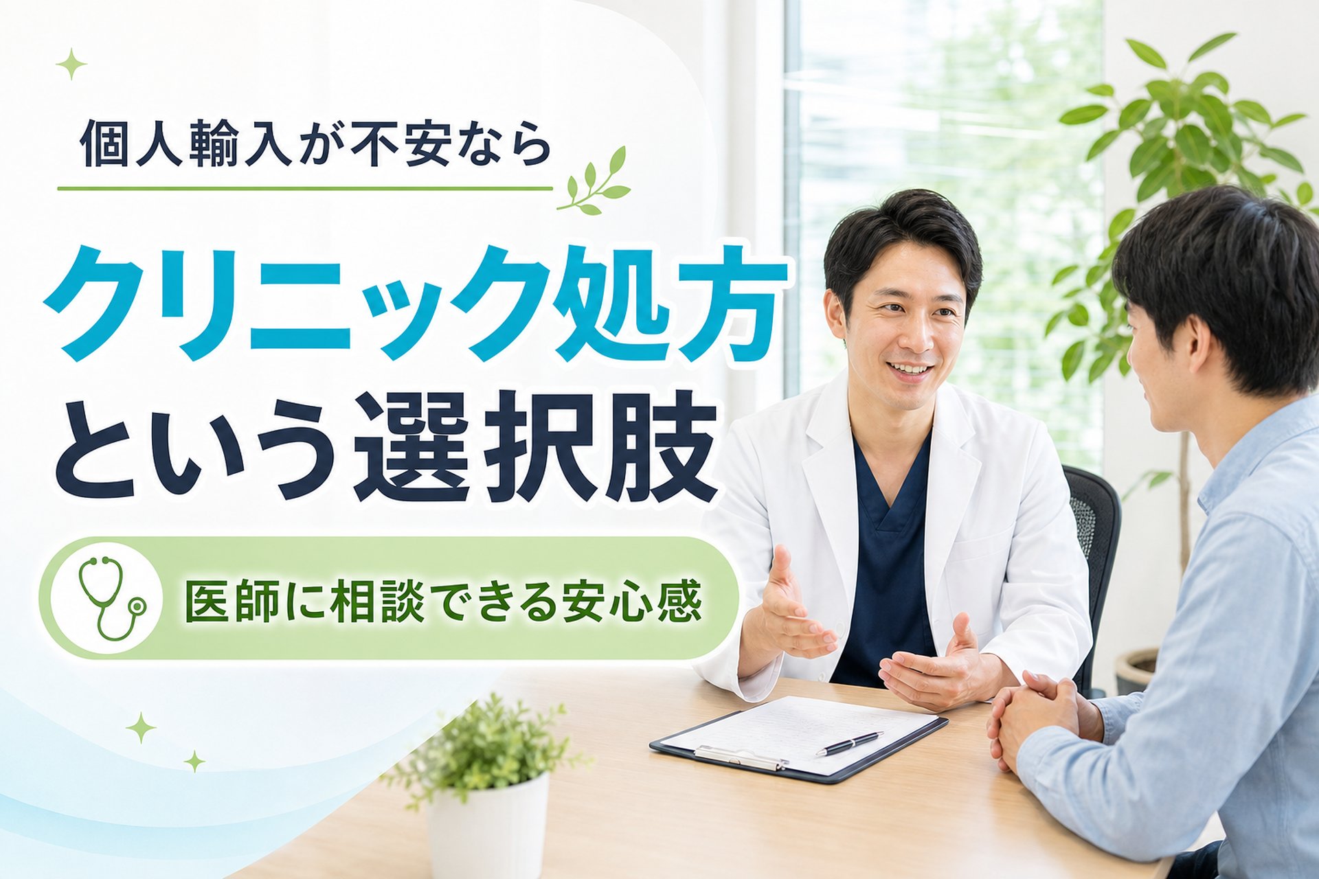 個人輸入に抵抗があるならクリニック処方という選択肢