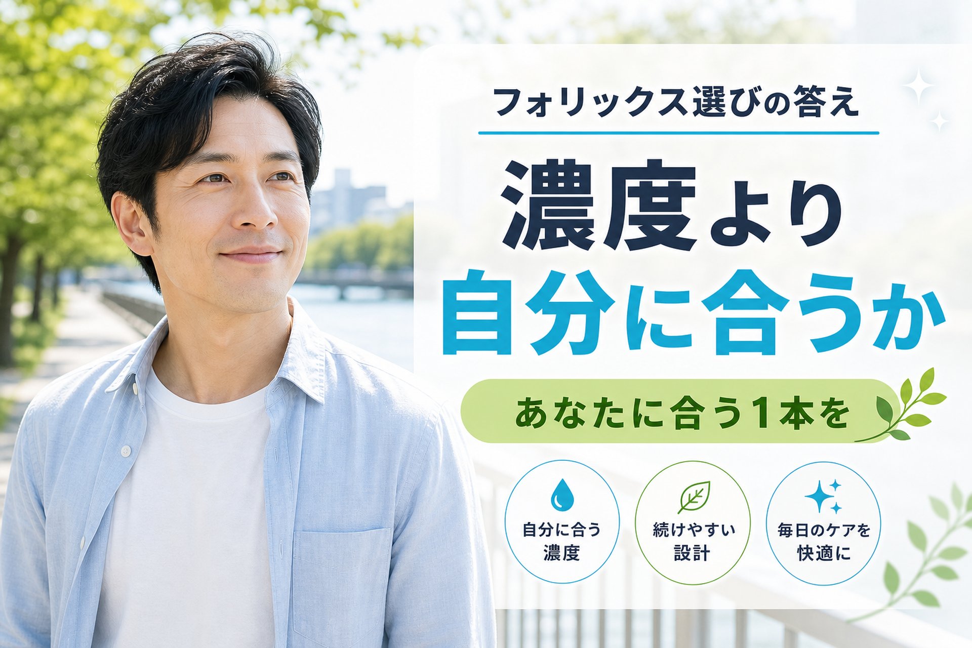 【まとめ】フォリックスは濃度より「自分に合うか」で選ぼう