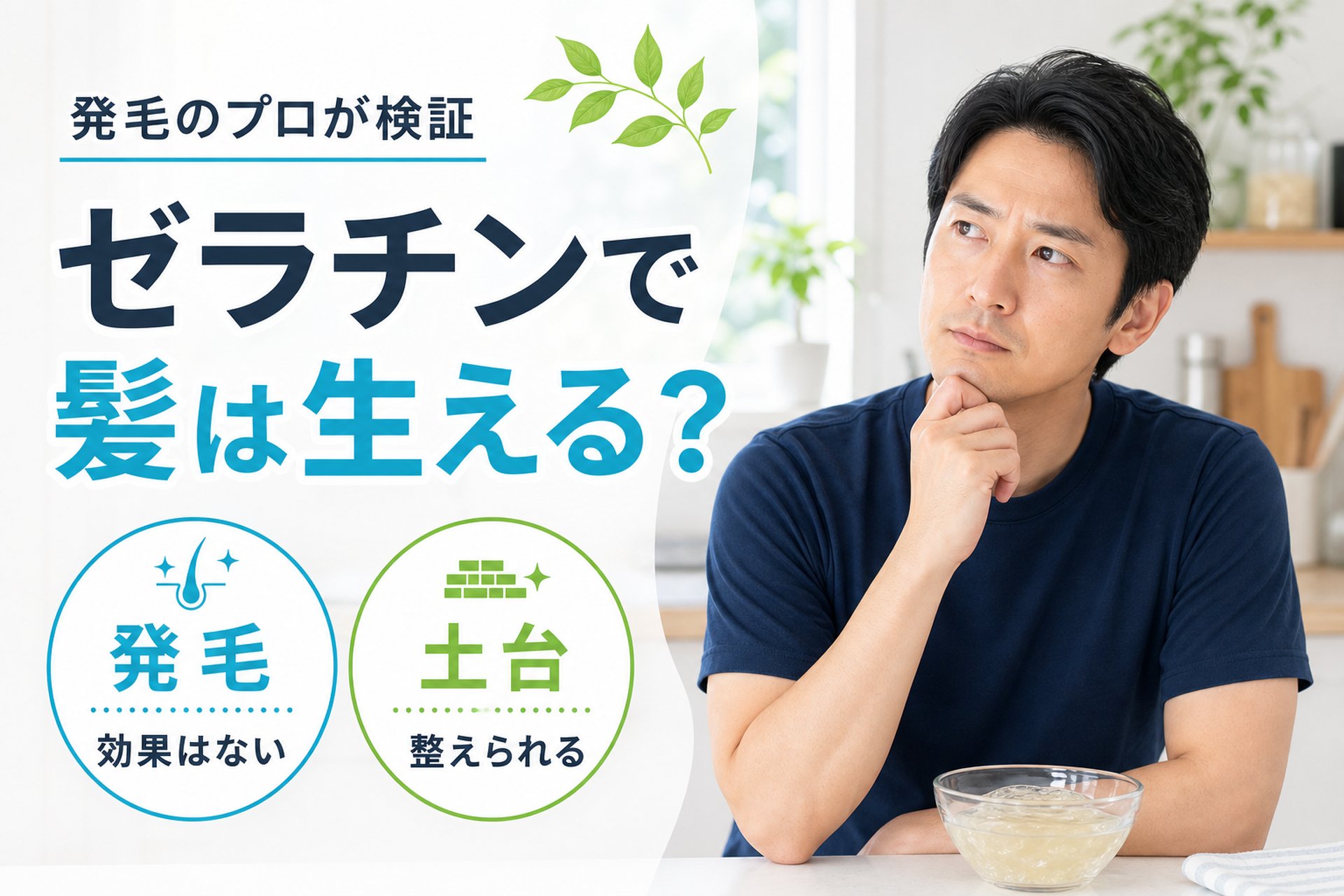 ゼラチンで髪は生えるのか?発毛のプロの結論