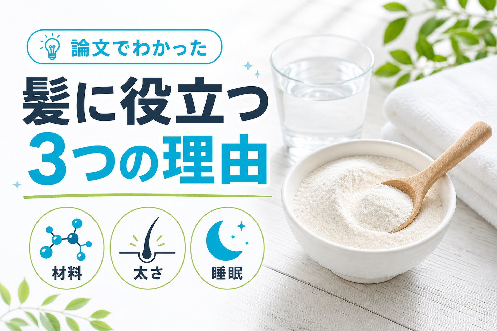ゼラチンが薄毛対策に役立つ3つの理由