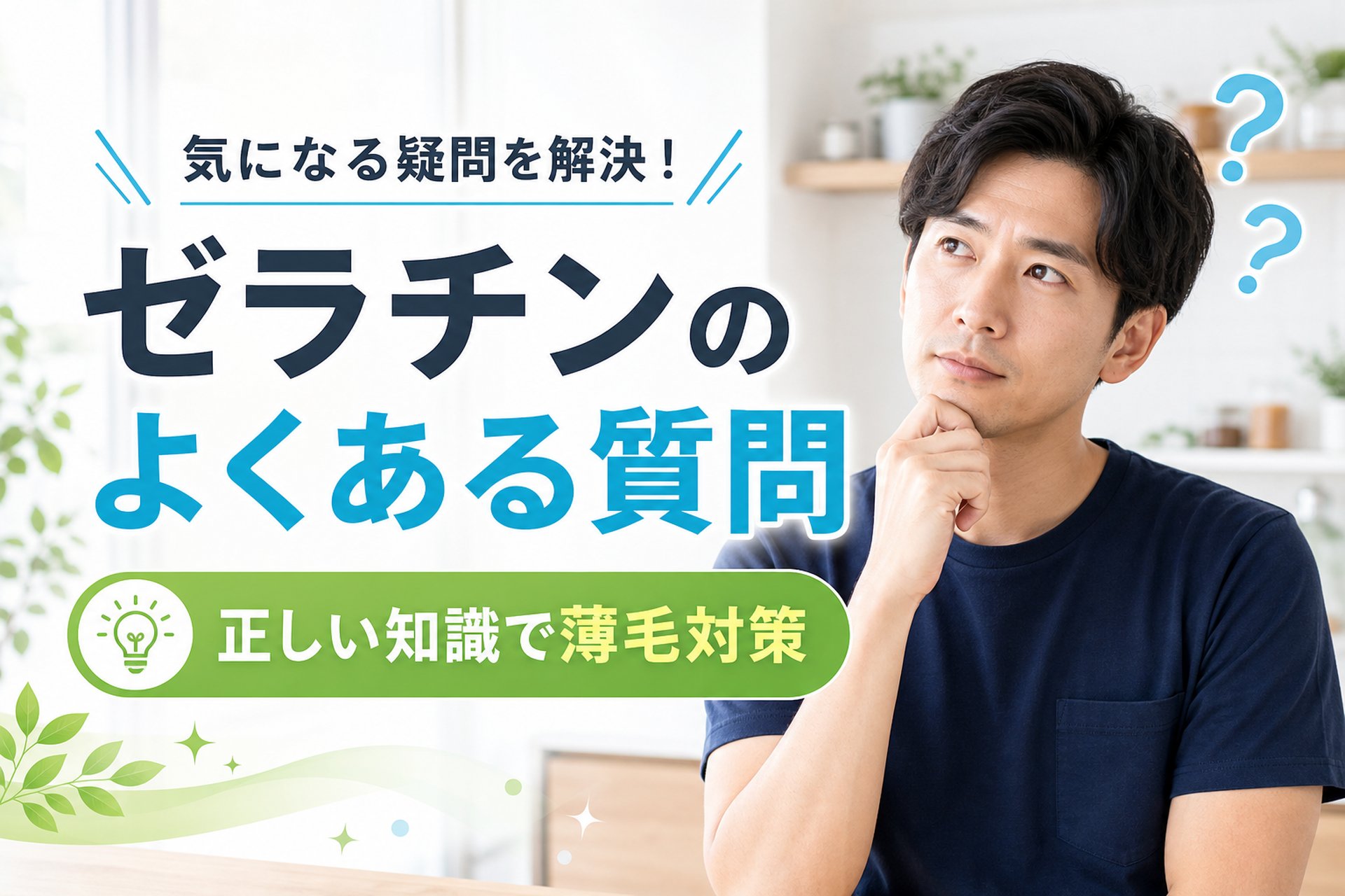 ゼラチンと薄毛に関するよくある質問