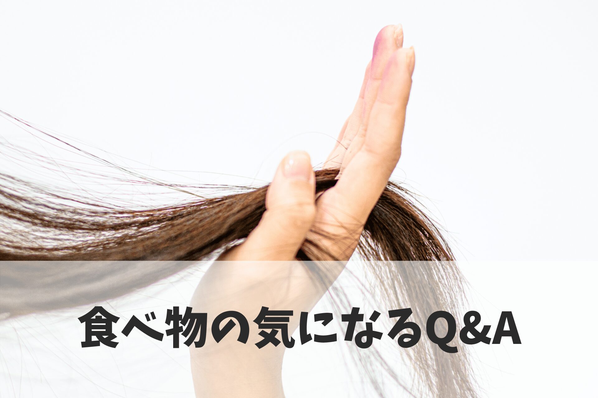 育毛と食べ物に関するよくある質問