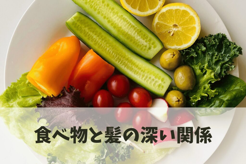 育毛と食べ物の深い関係