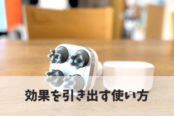育毛効果を高めるヘッドマッサージャーの使い方