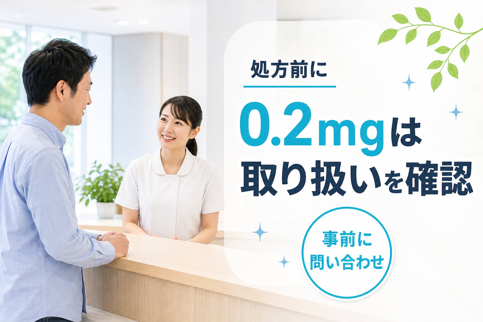 【事実】0.2mgを処方してくれるクリニックは少ない