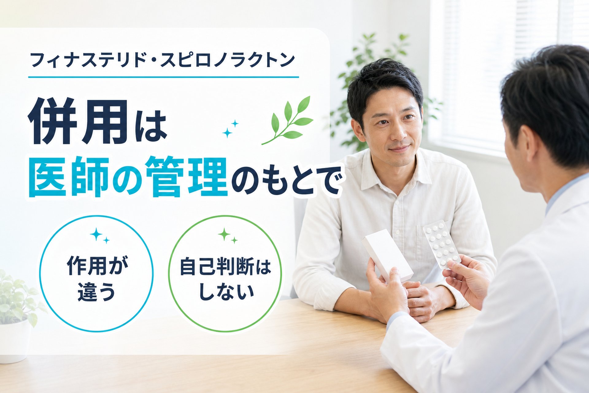 ミノタブと他の薬の併用（フィナステリド・スピロノラクトン）